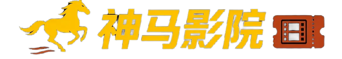 神马影院